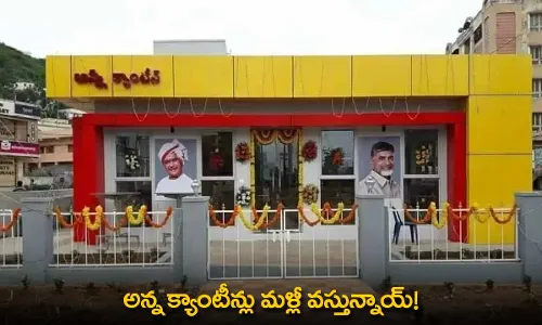 Anna Canteen : అన్న క్యాంటీన్లు మళ్లీ వస్తున్నాయ్! Anna Canteen : అన్న క్యాంటీన్లు మళ్లీ వస్తున్నాయ్!