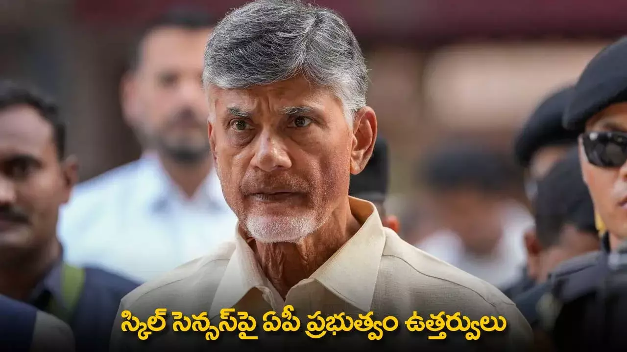 AP : స్కిల్ సెన్సస్పై ఏపీ ప్రభుత్వం ఉత్తర్వులు AP : స్కిల్ సెన్సస్పై ఏపీ ప్రభుత్వం ఉత్తర్వులు