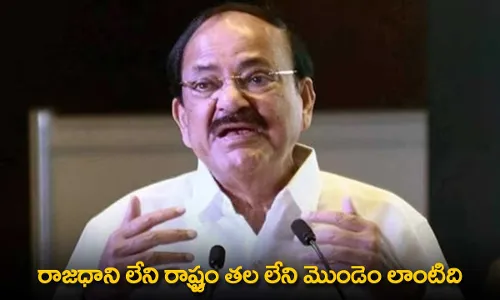 AP : రాజధాని లేని రాష్ట్రం తల లేని మొండెం లాంటిది: వెంకయ్యనాయుడు AP : రాజధాని లేని రాష్ట్రం తల లేని మొండెం లాంటిది: వెంకయ్యనాయుడు