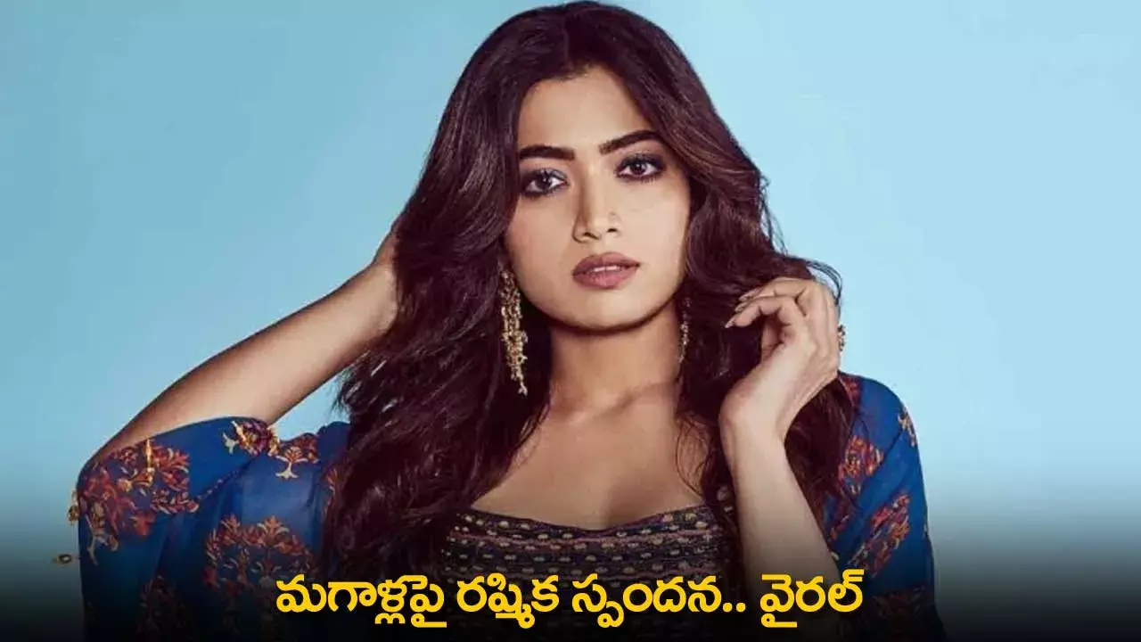 Rashmika Mandanna : మగాళ్లపై రష్మిక స్పందన.. వైరల్ Rashmika Mandanna : మగాళ్లపై రష్మిక స్పందన.. వైరల్