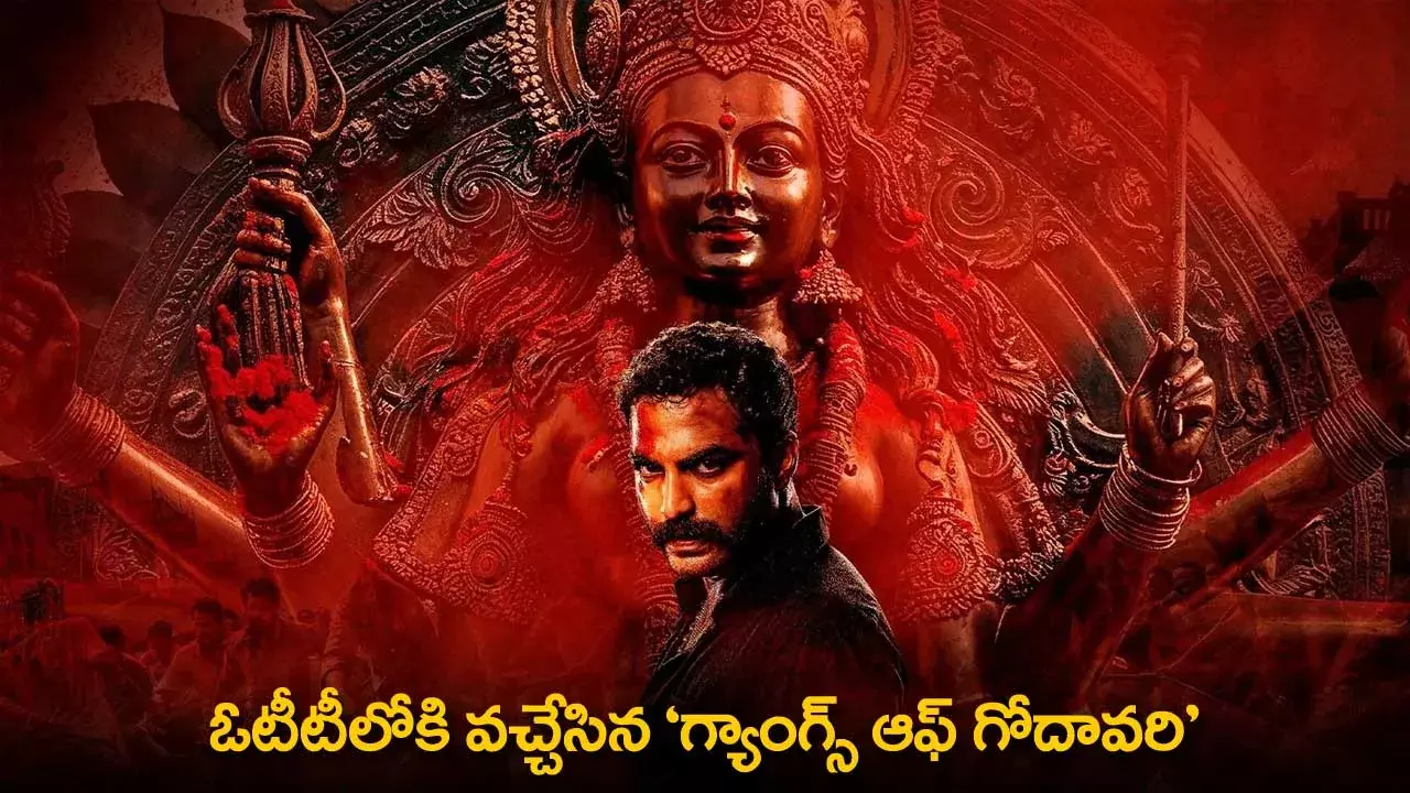 Gangs Of Godavari : ఓటీటీలోకి వచ్చేసిన గ్యాంగ్స్ ఆఫ్ గోదావరి