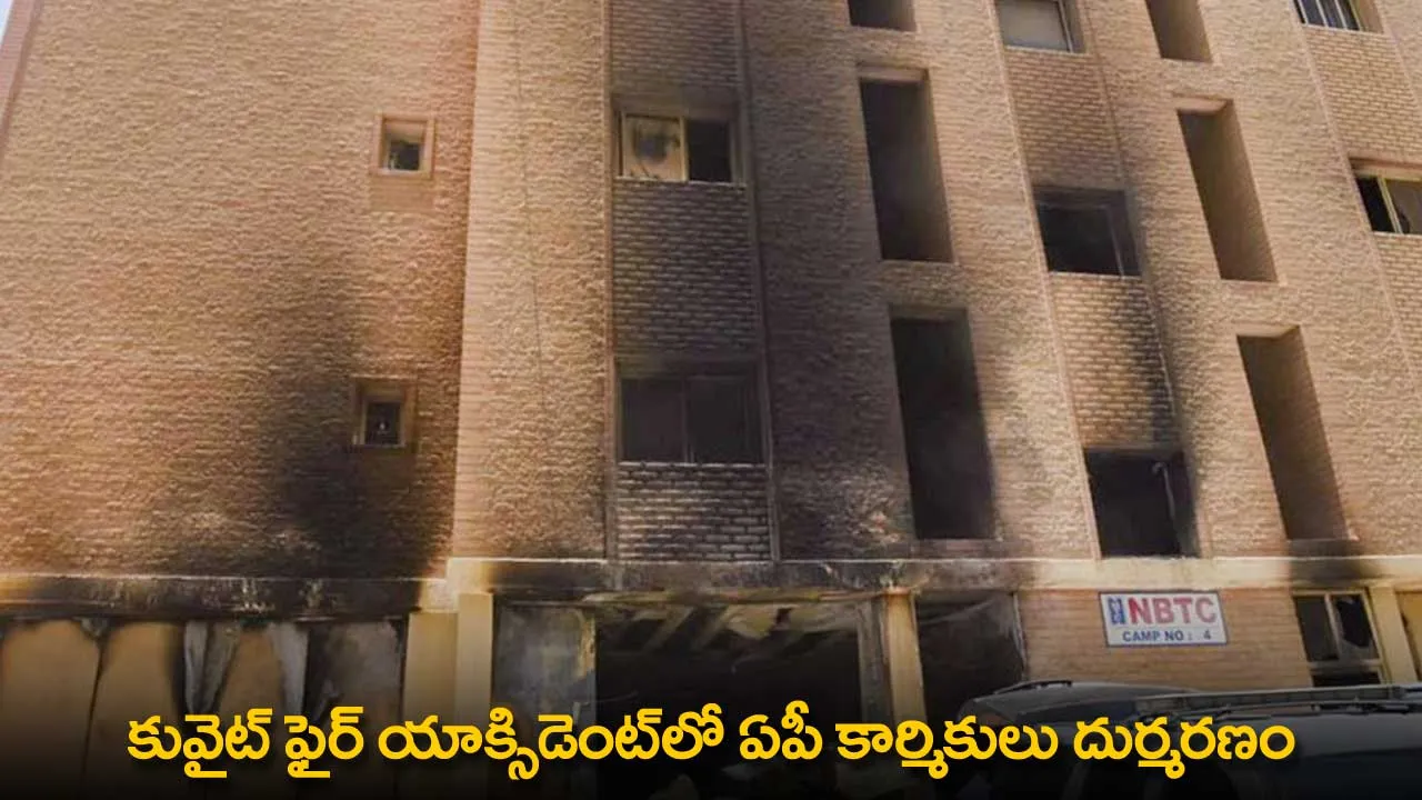 Kuwait Fire Accident : కువైట్ ఫైర్ యాక్సిడెంట్లో ఏపీ కార్మికులు దుర్మరణం Kuwait Fire Accident : కువైట్ ఫైర్ యాక్సిడెంట్లో ఏపీ కార్మికులు దుర్మరణం
