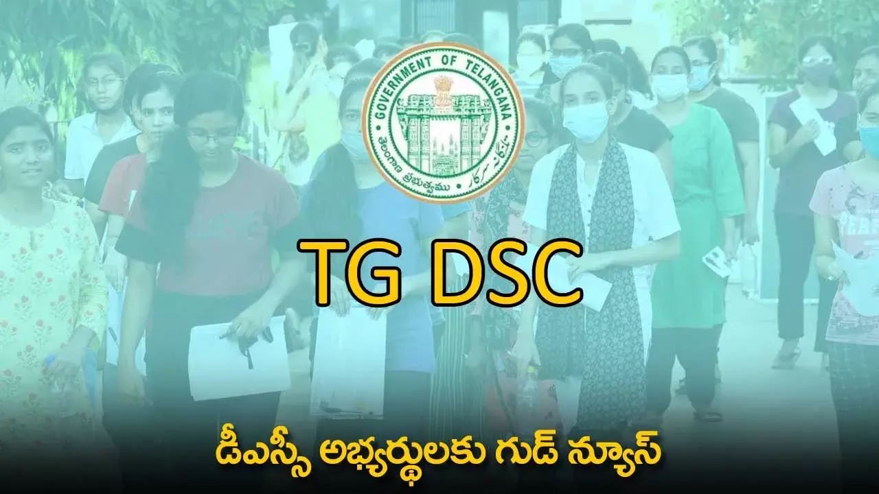 TG DSC : డీఎస్సీ అభ్యర్థులకు గుడ్ న్యూస్ TG DSC : డీఎస్సీ అభ్యర్థులకు గుడ్ న్యూస్