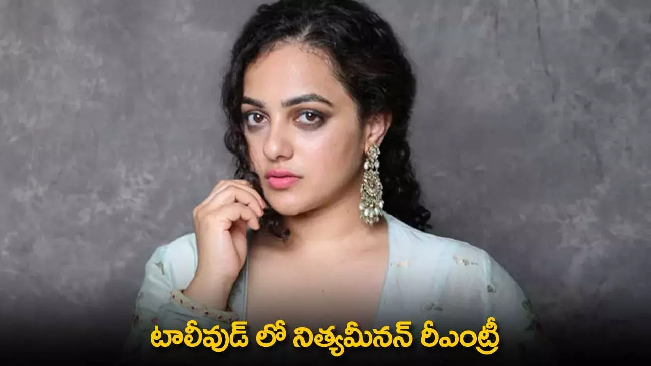 Nithya Menen : టాలీవుడ్ లో నిత్యమీనన్  రీఎంట్రీ Nithya Menen : టాలీవుడ్ లో నిత్యమీనన్  రీఎంట్రీ