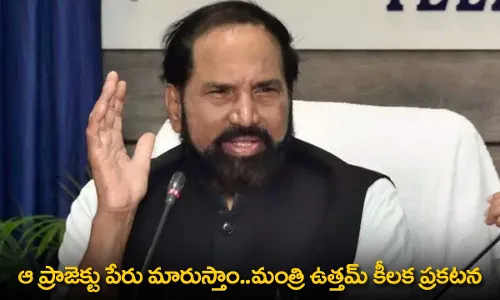 TG : ఆ ప్రాజెక్టు పేరు మారుస్తాం..మంత్రి ఉత్తమ్ కీలక ప్రకటన TG : ఆ ప్రాజెక్టు పేరు మారుస్తాం..మంత్రి ఉత్తమ్ కీలక ప్రకటన