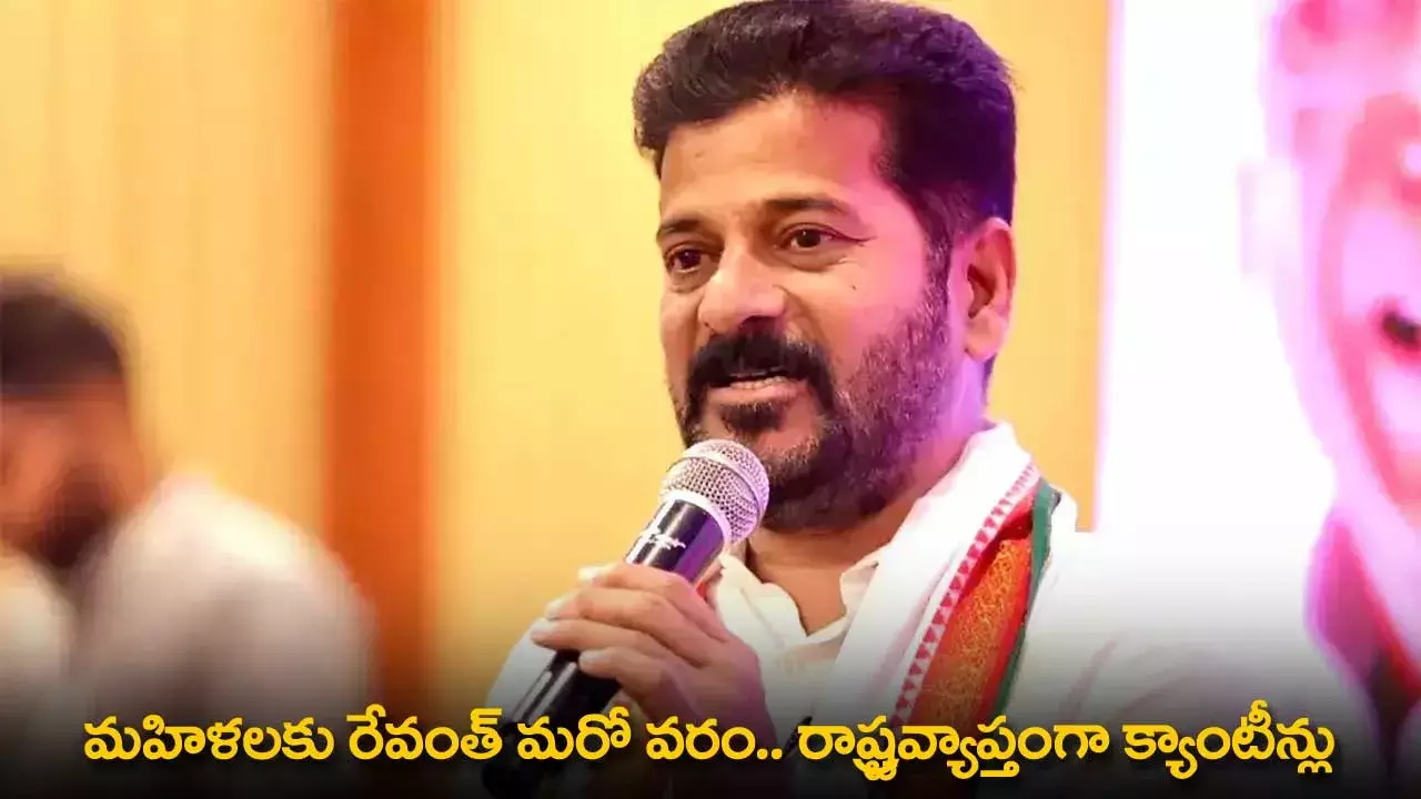 TG : మహిళలకు రేవంత్ మరో వరం.. రాష్ట్రవ్యాప్తంగా క్యాంటీన్లు TG : మహిళలకు రేవంత్ మరో వరం.. రాష్ట్రవ్యాప్తంగా క్యాంటీన్లు