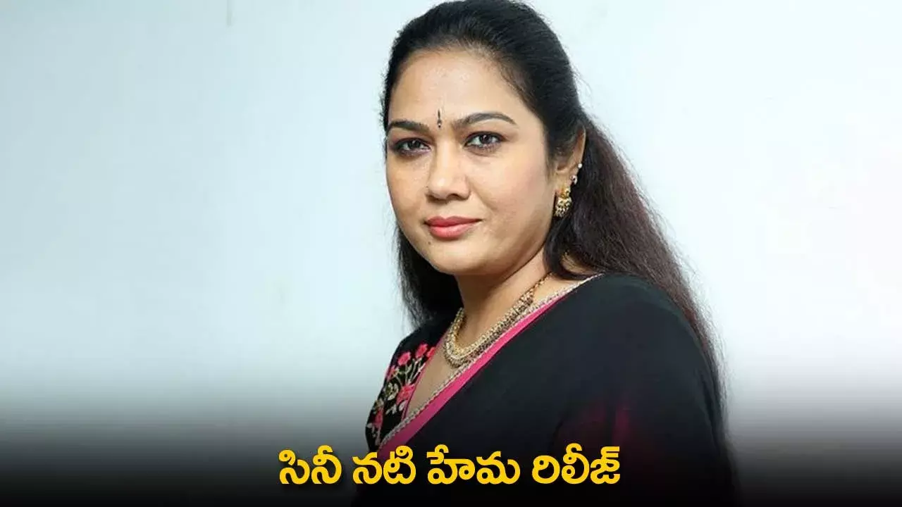 Actress Hema : సినీ నటి హేమ రిలీజ్