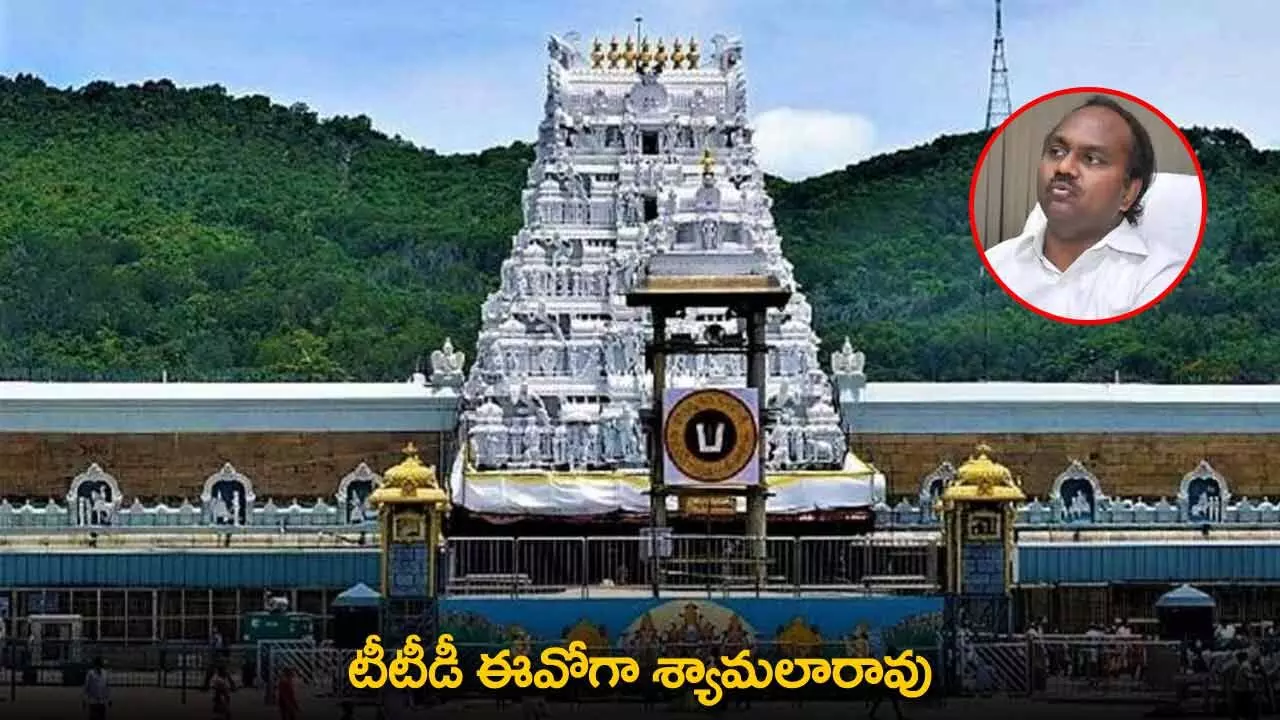 TTD EO : టీటీడీ ఈవోగా శ్యామలారావు TTD EO : టీటీడీ ఈవోగా శ్యామలారావు