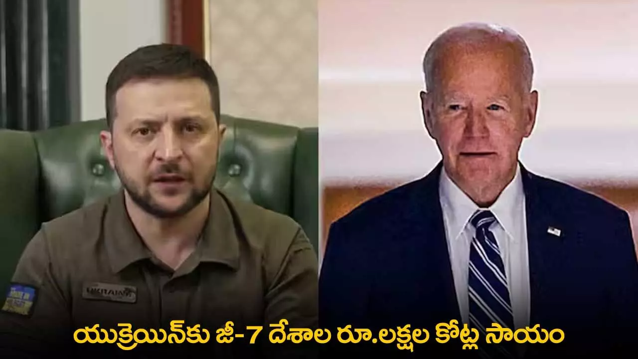 Ukraine : యుక్రెయిన్కు జీ-7 దేశాల రూ.లక్షల కోట్ల సాయం Ukraine : యుక్రెయిన్కు జీ-7 దేశాల రూ.లక్షల కోట్ల సాయం
