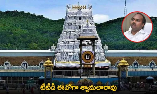 TTD EO : టీటీడీ ఈవోగా శ్యామలారావు TTD EO : టీటీడీ ఈవోగా శ్యామలారావు