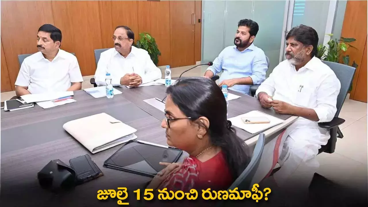 TG : జూలై 15 నుంచి రుణమాఫీ? TG : జూలై 15 నుంచి రుణమాఫీ?