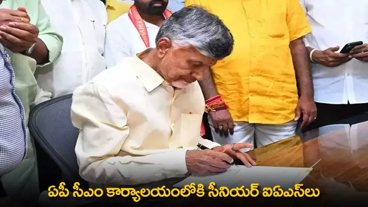 AP : ఏపీ సీఎం కార్యాలయంలోకి సీనియర్ ఐఏఎస్లు AP : ఏపీ సీఎం కార్యాలయంలోకి సీనియర్ ఐఏఎస్లు