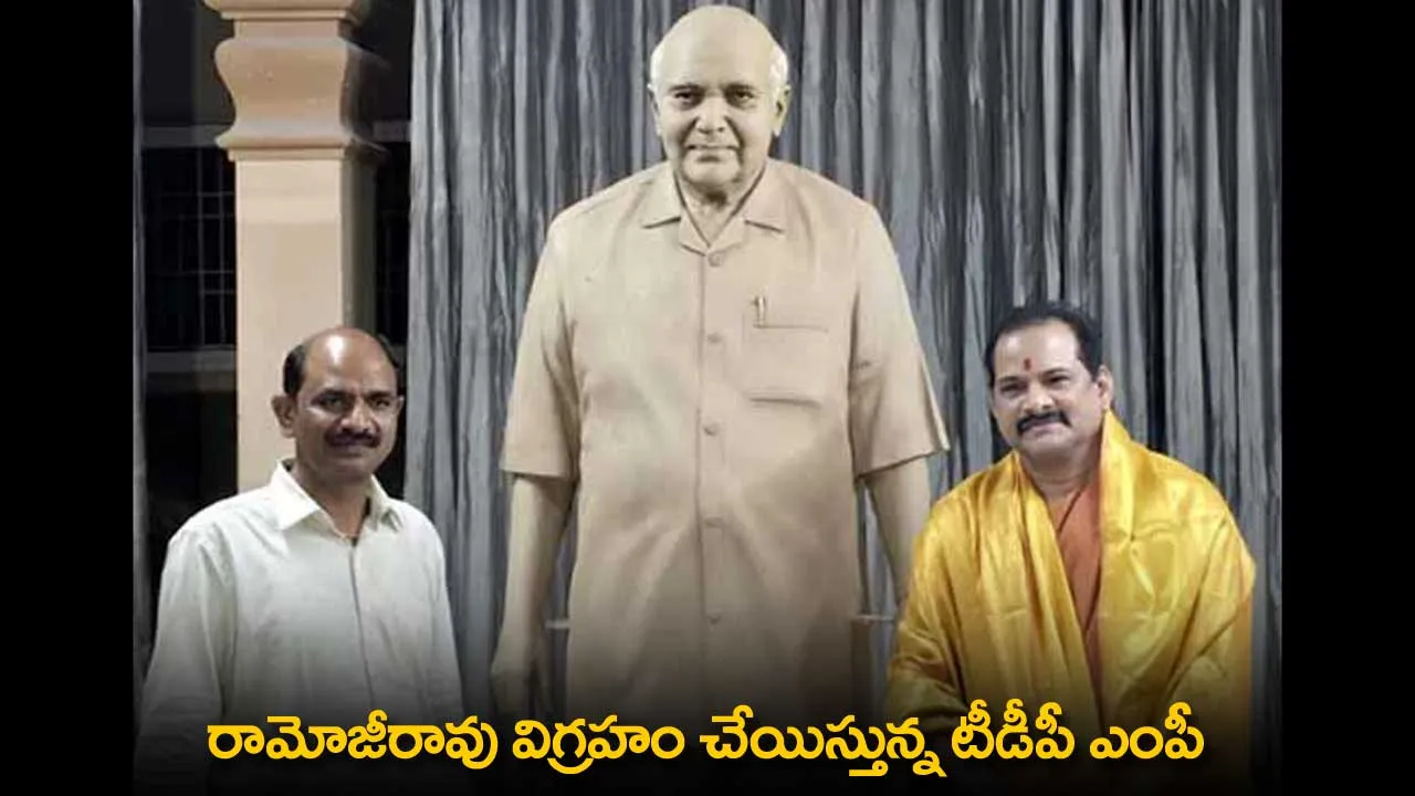 AP : రామోజీరావు విగ్రహం చేయిస్తున్న టీడీపీ ఎంపీ AP : రామోజీరావు విగ్రహం చేయిస్తున్న టీడీపీ ఎంపీ