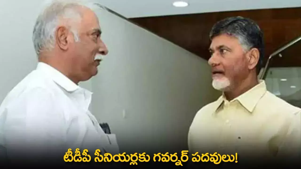 AP : టిడిపి సీనియర్లకు గవర్నర్ పదవులు! AP : టిడిపి సీనియర్లకు గవర్నర్ పదవులు!