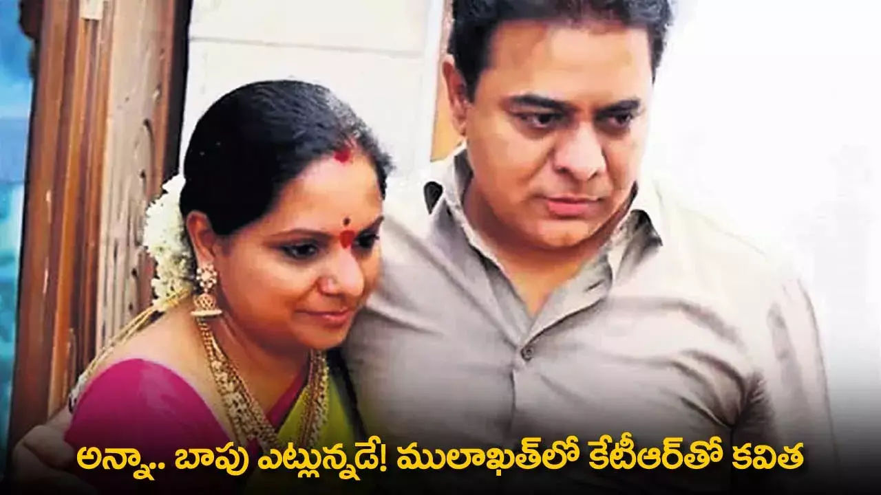 TG : అన్నా.. బాపు ఎట్లున్నడే! ములాఖత్లో కేటీఆర్తో కవిత TG : అన్నా.. బాపు ఎట్లున్నడే! ములాఖత్లో కేటీఆర్తో కవిత