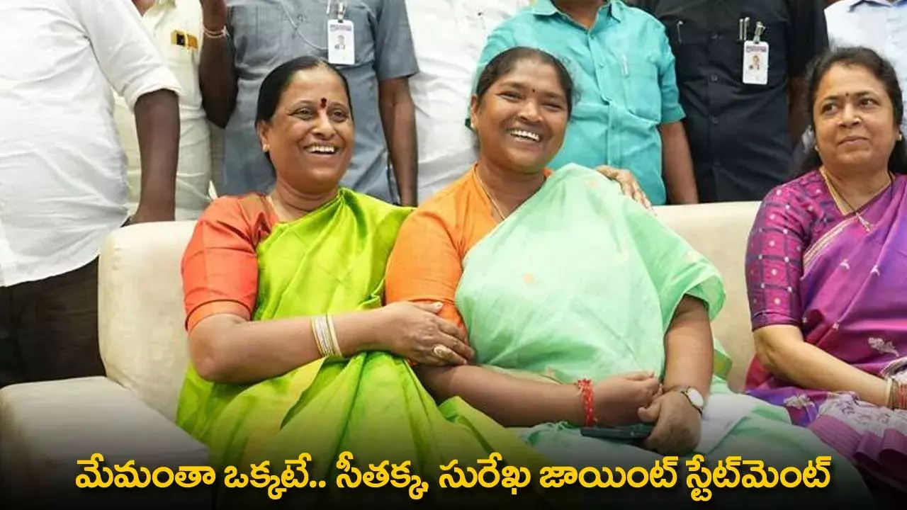 TG : మేమంతా ఒక్కటే.. సీతక్క, సురేఖ జాయింట్ స్టేట్మెంట్ TG : మేమంతా ఒక్కటే.. సీతక్క, సురేఖ జాయింట్ స్టేట్మెంట్
