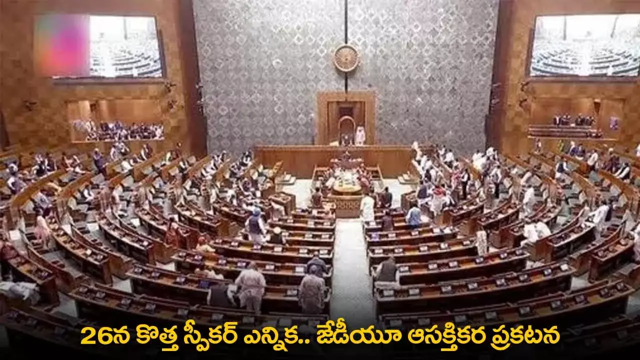Lok Sabha Speaker Elections : 26న కొత్త స్పీకర్ ఎన్నిక.. జేడీయూ ఆసక్తికర ప్రకటన