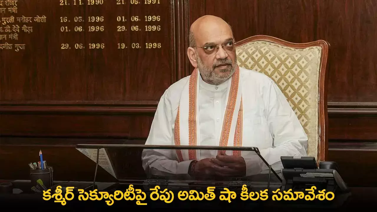 Amit Shah : కశ్మీర్ సెక్యూరిటీపై రేపు అమిత్ షా కీలక సమావేశం Amit Shah : కశ్మీర్ సెక్యూరిటీపై రేపు అమిత్ షా కీలక సమావేశం