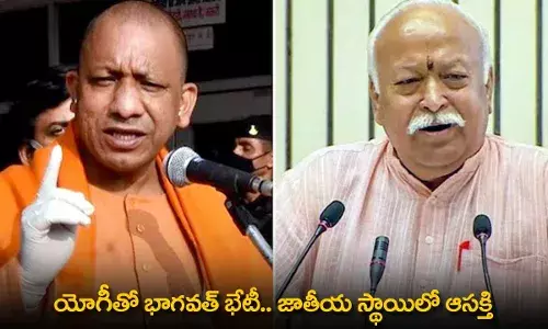 Yogi and Bhagwat Meeting : యోగీతో భాగవత్ భేటీ.. జాతీయ స్థాయిలో ఆసక్తి Yogi and Bhagwat Meeting : యోగీతో భాగవత్ భేటీ.. జాతీయ స్థాయిలో ఆసక్తి