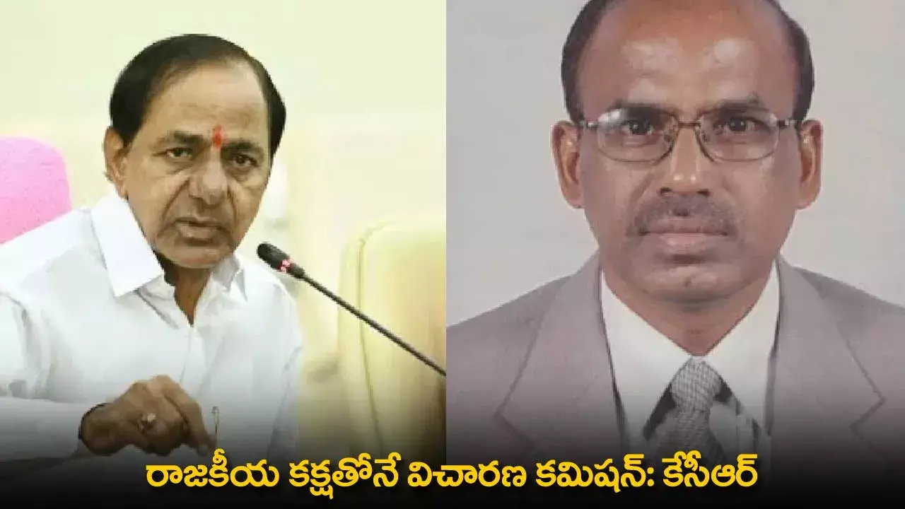 KCR : రాజకీయ కక్షతోనే విచారణ కమిషన్: కేసీఆర్ KCR : రాజకీయ కక్షతోనే విచారణ కమిషన్: కేసీఆర్