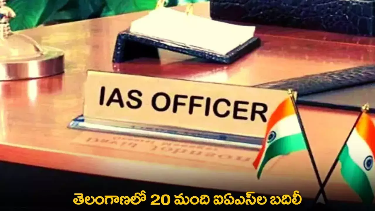TG : తెలంగాణలో 20 మంది ఐఏఎస్ల బదిలీ TG : తెలంగాణలో 20 మంది ఐఏఎస్ల బదిలీ