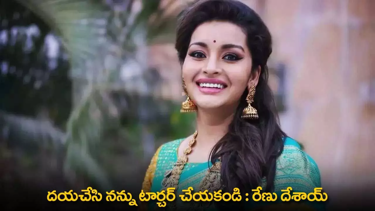 Renu Desai : దయచేసి నన్ను టార్చర్ చేయకండి : రేణు దేశాయ్ Renu Desai : దయచేసి నన్ను టార్చర్ చేయకండి : రేణు దేశాయ్