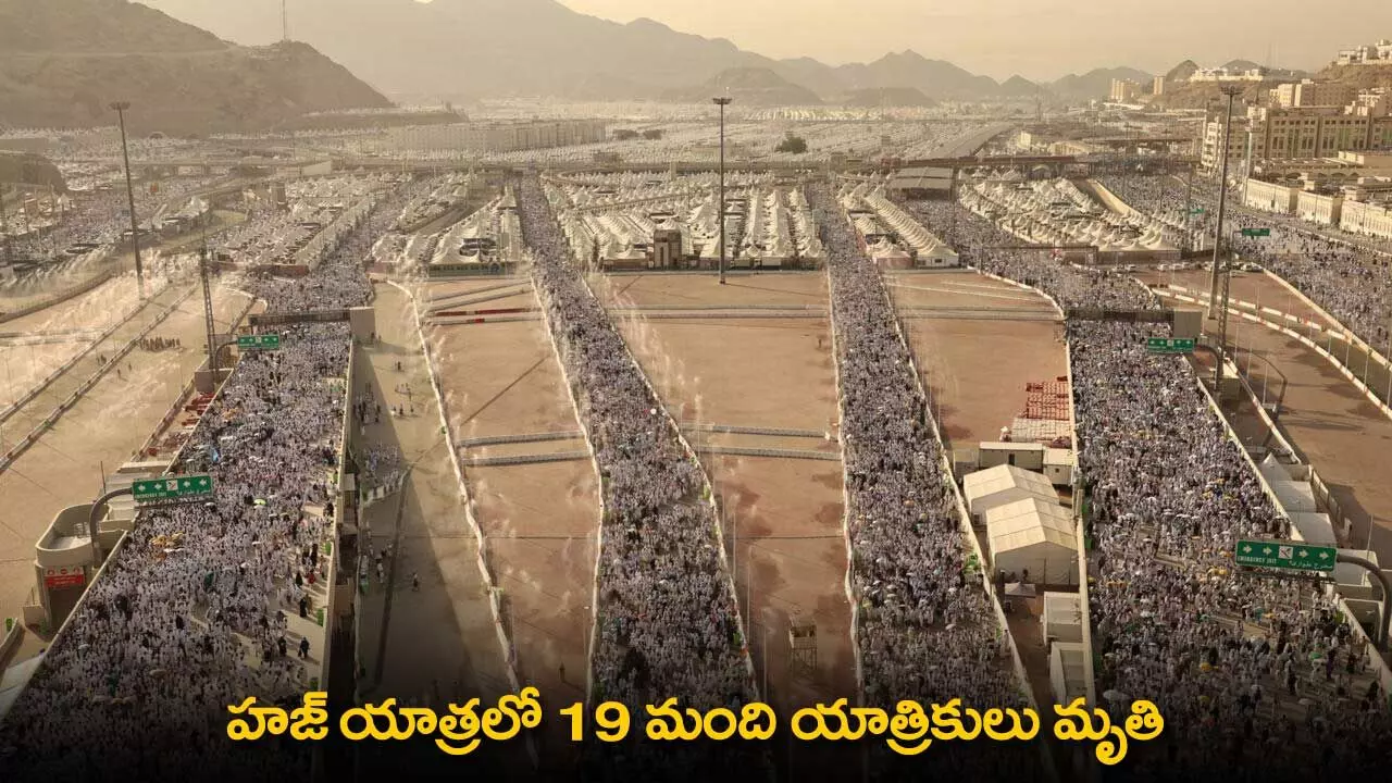Hajj Pilgrimage : హజ్ యాత్రలో 19 మంది యాత్రికులు మృతి Hajj Pilgrimage : హజ్ యాత్రలో 19 మంది యాత్రికులు మృతి