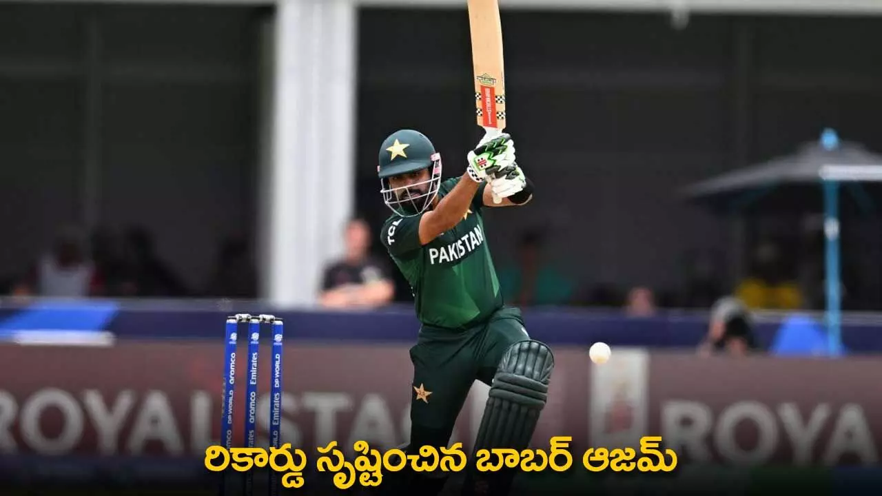 Babar Azam Record : రికార్డు సృష్టించిన బాబర్ ఆజమ్ Babar Azam Record : రికార్డు సృష్టించిన బాబర్ ఆజమ్