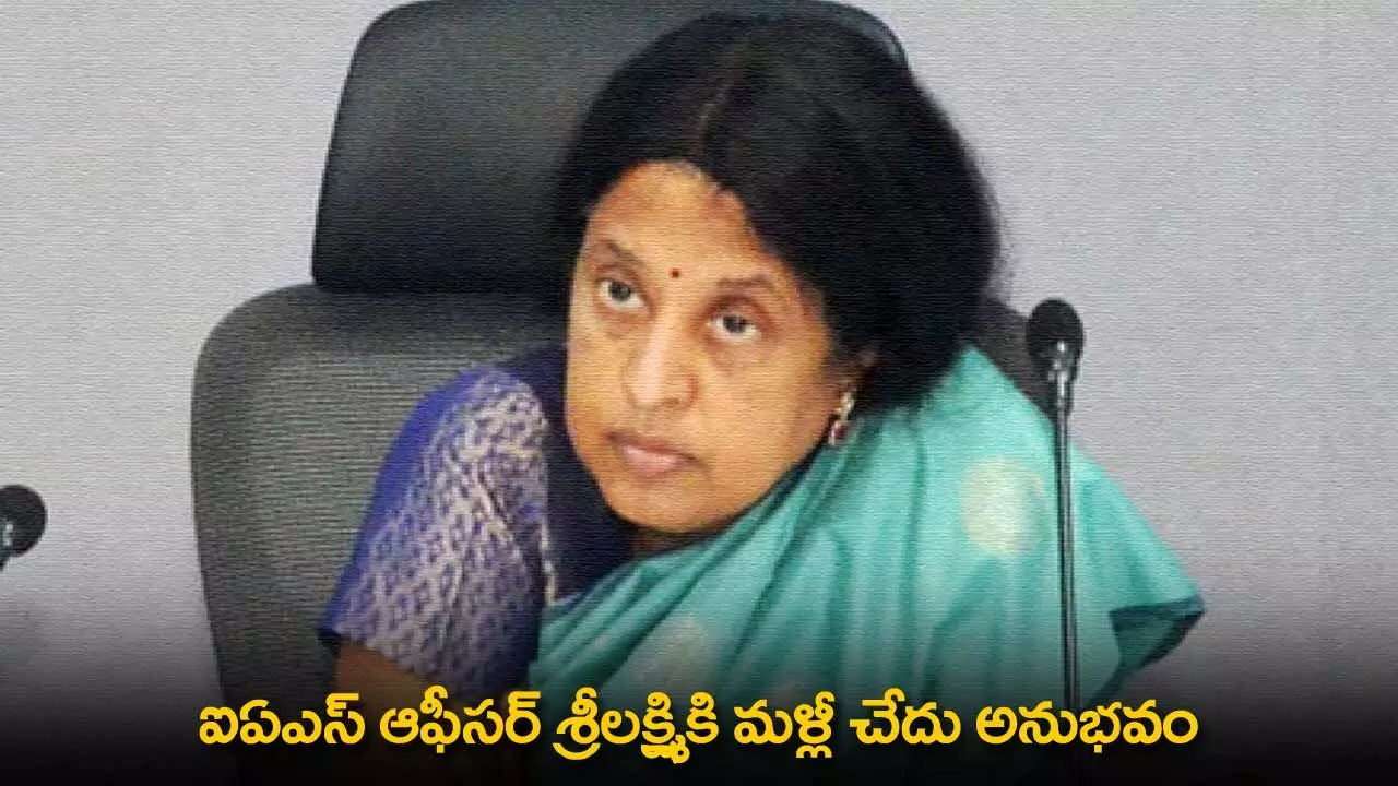AP : ఐఏఎస్ ఆఫీసర్ శ్రీలక్ష్మికి మళ్లీ చేదు అనుభవం AP : ఐఏఎస్ ఆఫీసర్ శ్రీలక్ష్మికి మళ్లీ చేదు అనుభవం