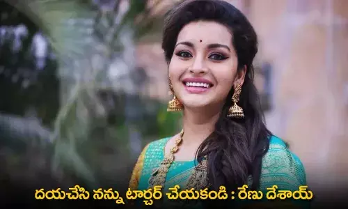 Renu Desai : దయచేసి నన్ను టార్చర్ చేయకండి : రేణు దేశాయ్ Renu Desai : దయచేసి నన్ను టార్చర్ చేయకండి : రేణు దేశాయ్