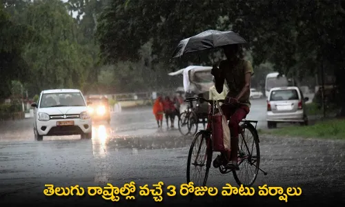 Rain Predicted : తెలుగు రాష్ట్రాల్లో వచ్చే 3 రోజుల పాటు వర్షాలు Rain Predicted : తెలుగు రాష్ట్రాల్లో వచ్చే 3 రోజుల పాటు వర్షాలు
