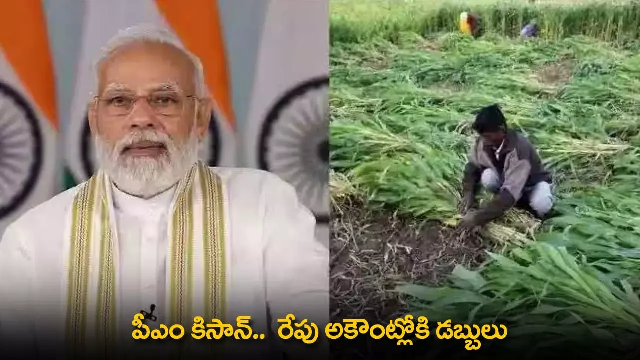 PM Kisan : పీఎం కిసాన్ ..  రేపు అకౌంట్లోకి డబ్బులు