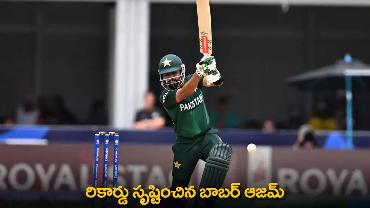 Babar Azam Record : రికార్డు సృష్టించిన బాబర్ ఆజమ్ Babar Azam Record : రికార్డు సృష్టించిన బాబర్ ఆజమ్