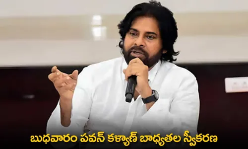 Pawan Kalyan : బుధవారం పవన్ కళ్యాణ్ బాధ్యతల స్వీకరణ Pawan Kalyan : బుధవారం పవన్ కళ్యాణ్ బాధ్యతల స్వీకరణ