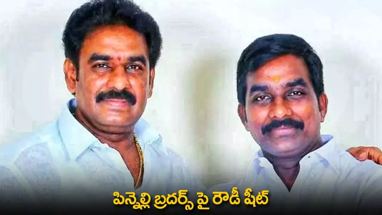 Pinnelli Brothers : పిన్నెల్లి బ్రదర్స్ పై రౌడీ షీట్ Pinnelli Brothers : పిన్నెల్లి బ్రదర్స్ పై రౌడీ షీట్
