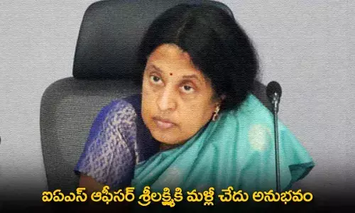 AP : ఐఏఎస్ ఆఫీసర్ శ్రీలక్ష్మికి మళ్లీ చేదు అనుభవం AP : ఐఏఎస్ ఆఫీసర్ శ్రీలక్ష్మికి మళ్లీ చేదు అనుభవం
