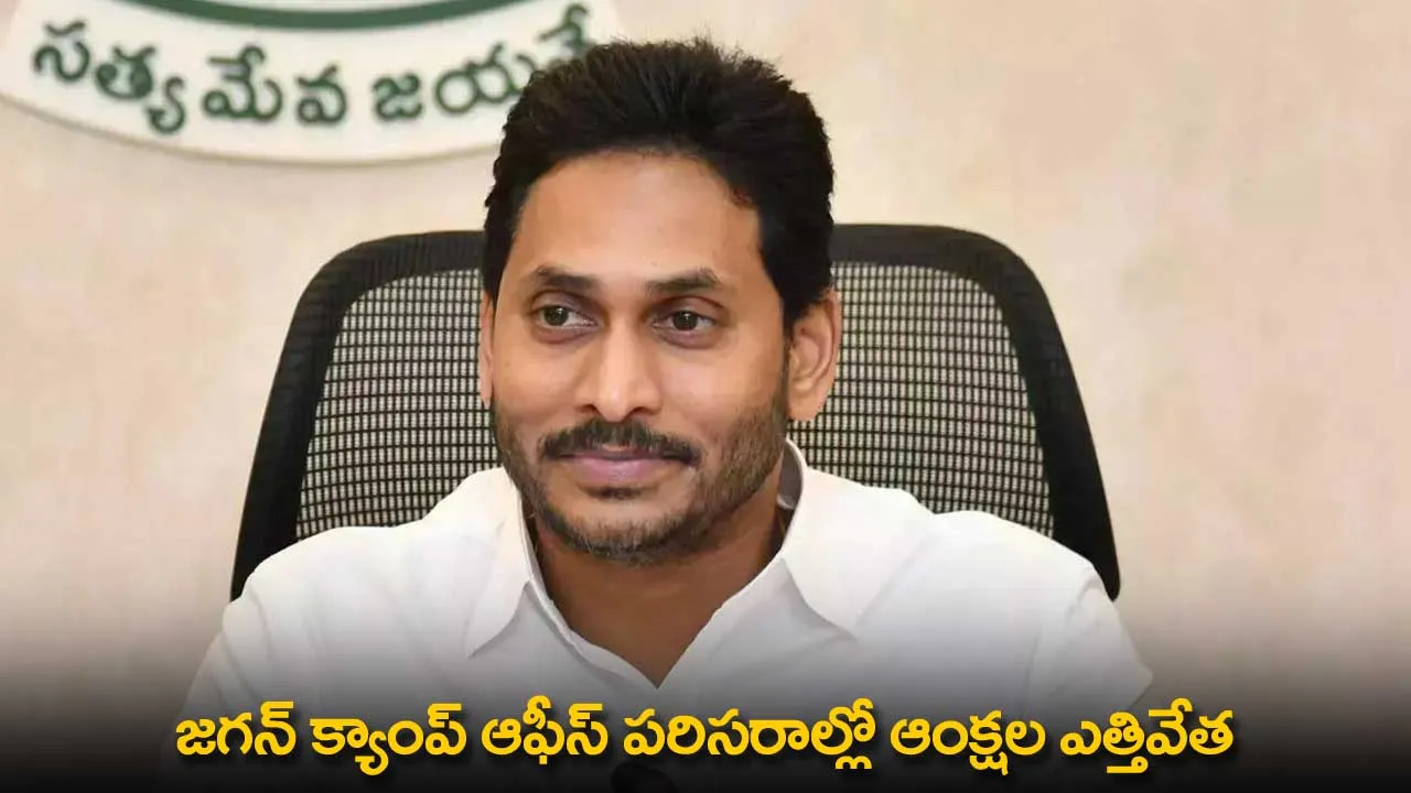 AP : జగన్ క్యాంప్ ఆఫీస్ పరిసరాల్లో ఆంక్షల ఎత్తివేత AP : జగన్ క్యాంప్ ఆఫీస్ పరిసరాల్లో ఆంక్షల ఎత్తివేత