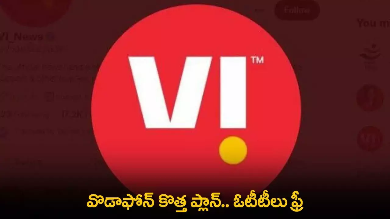 Vodafone : వొడాఫోన్ కొత్త ప్లాన్.. ఓటీటీలు ఫ్రీ