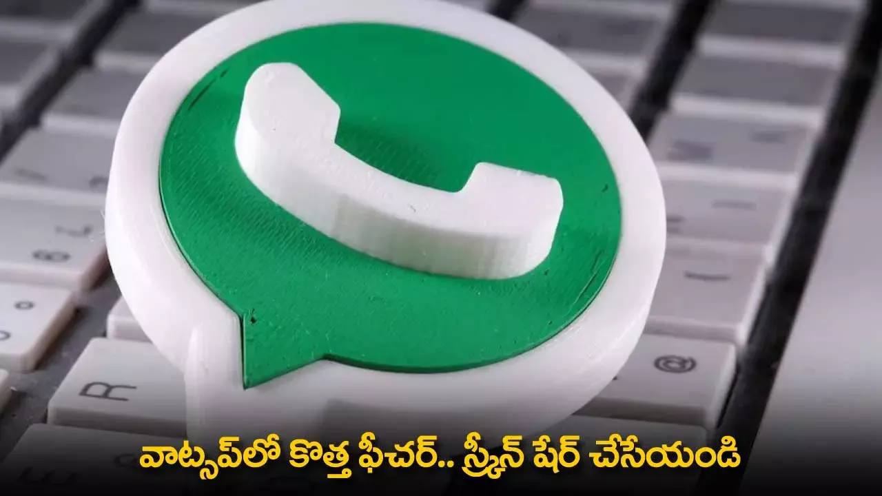 Whatsapp New Feature : వాట్సప్‌లో కొత్త ఫీచర్.. స్క్రీన్ షేర్ చేసేయండి