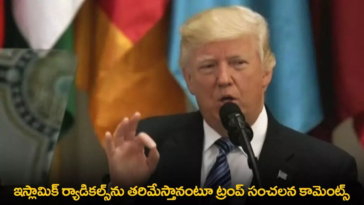 Donald Trump : ఇస్లామిక్ ర్యాడికల్స్ను తరిమేస్తానంటూ ట్రంప్ సంచలన కామెంట్స్ Donald Trump : ఇస్లామిక్ ర్యాడికల్స్ను తరిమేస్తానంటూ ట్రంప్ సంచలన కామెంట్స్