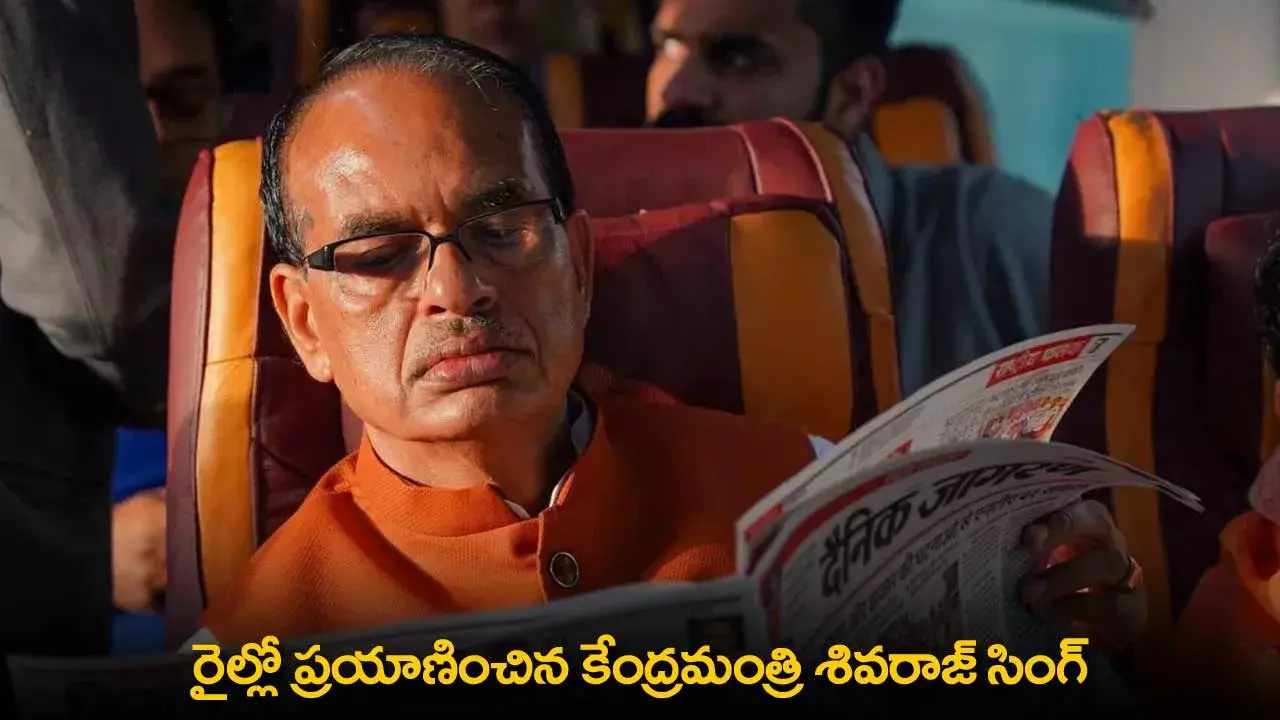 Shivraj Singh : రైల్లో ప్రయాణించిన కేంద్రమంత్రి శివరాజ్ సింగ్ Shivraj Singh : రైల్లో ప్రయాణించిన కేంద్రమంత్రి శివరాజ్ సింగ్