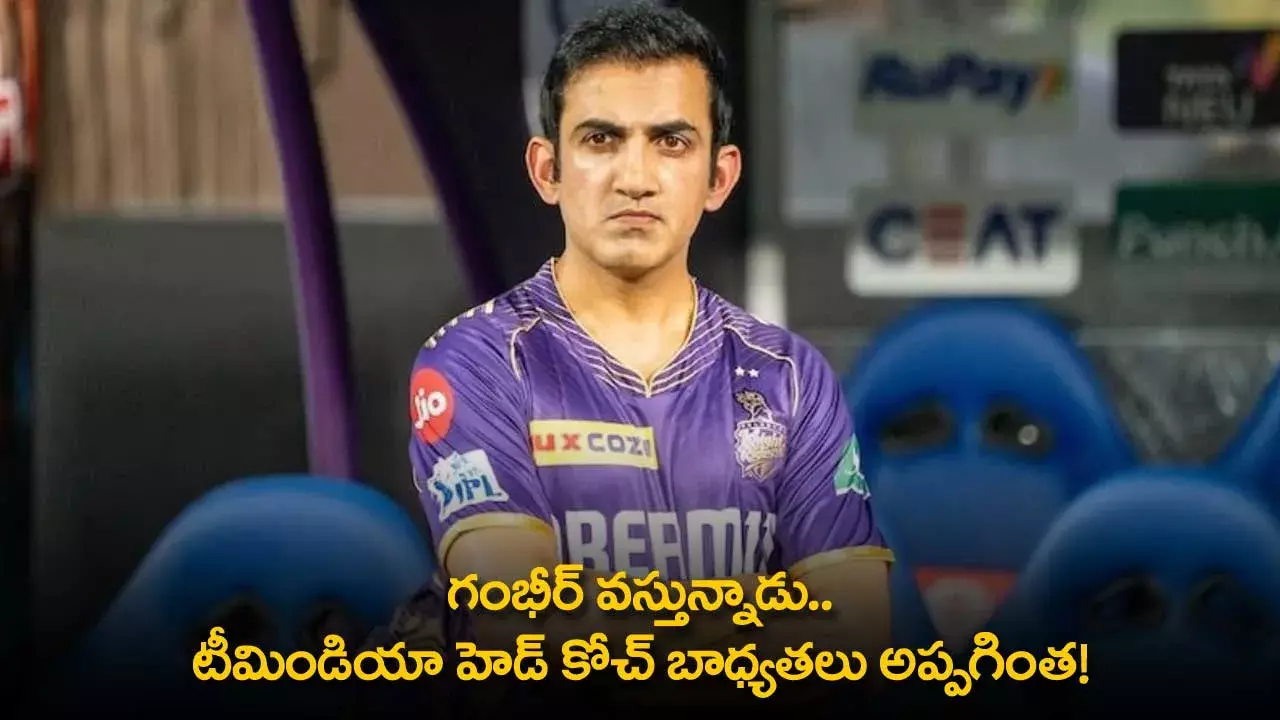 Team India Head Coach : గంభీర్ వస్తున్నాడు.. టీమిండియా హెడ్ కోచ్‌ బాధ్యతలు అప్పగింత!