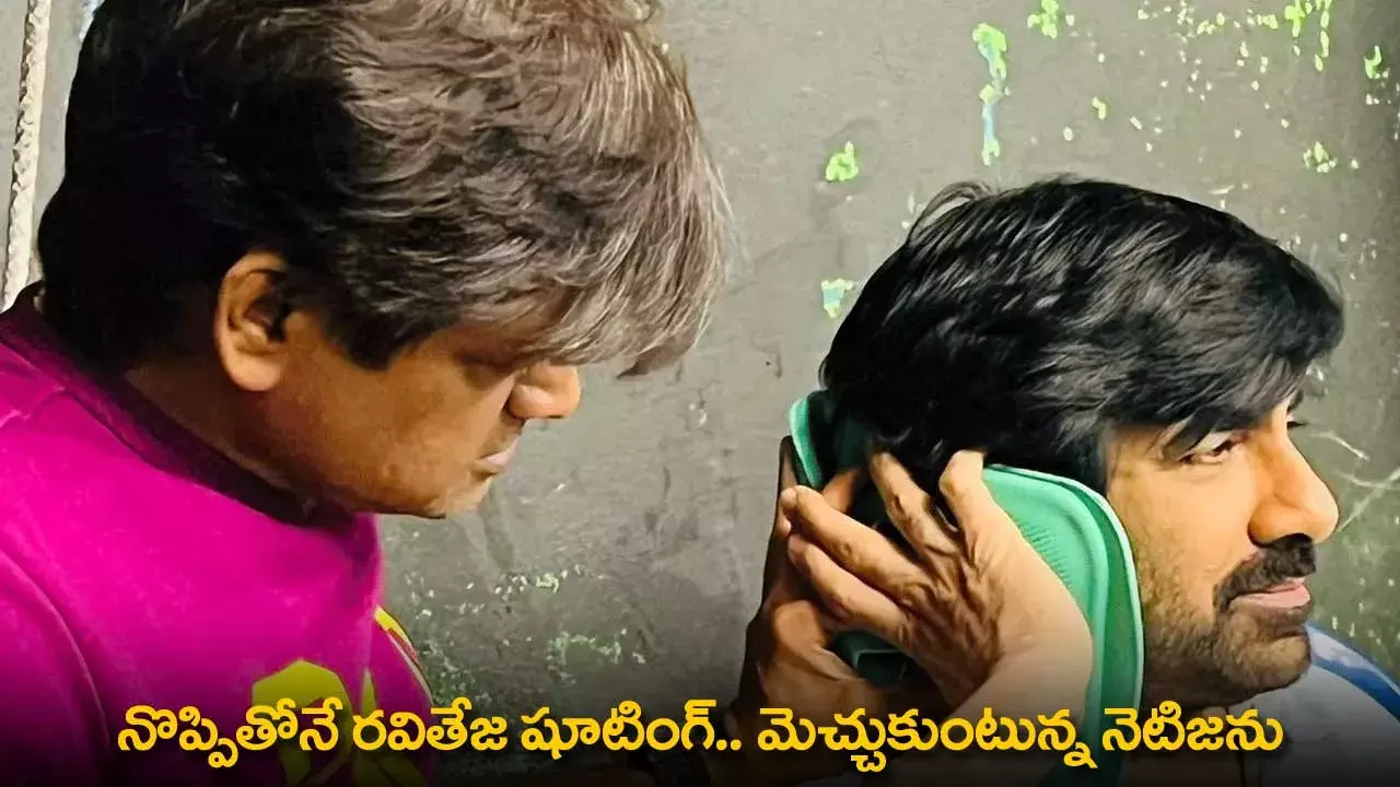 Ravi Teja : నొప్పితోనే రవితేజ షూటింగ్.. మెచ్చుకుంటున్న నెటిజన్లు Ravi Teja : నొప్పితోనే రవితేజ షూటింగ్.. మెచ్చుకుంటున్న నెటిజన్లు
