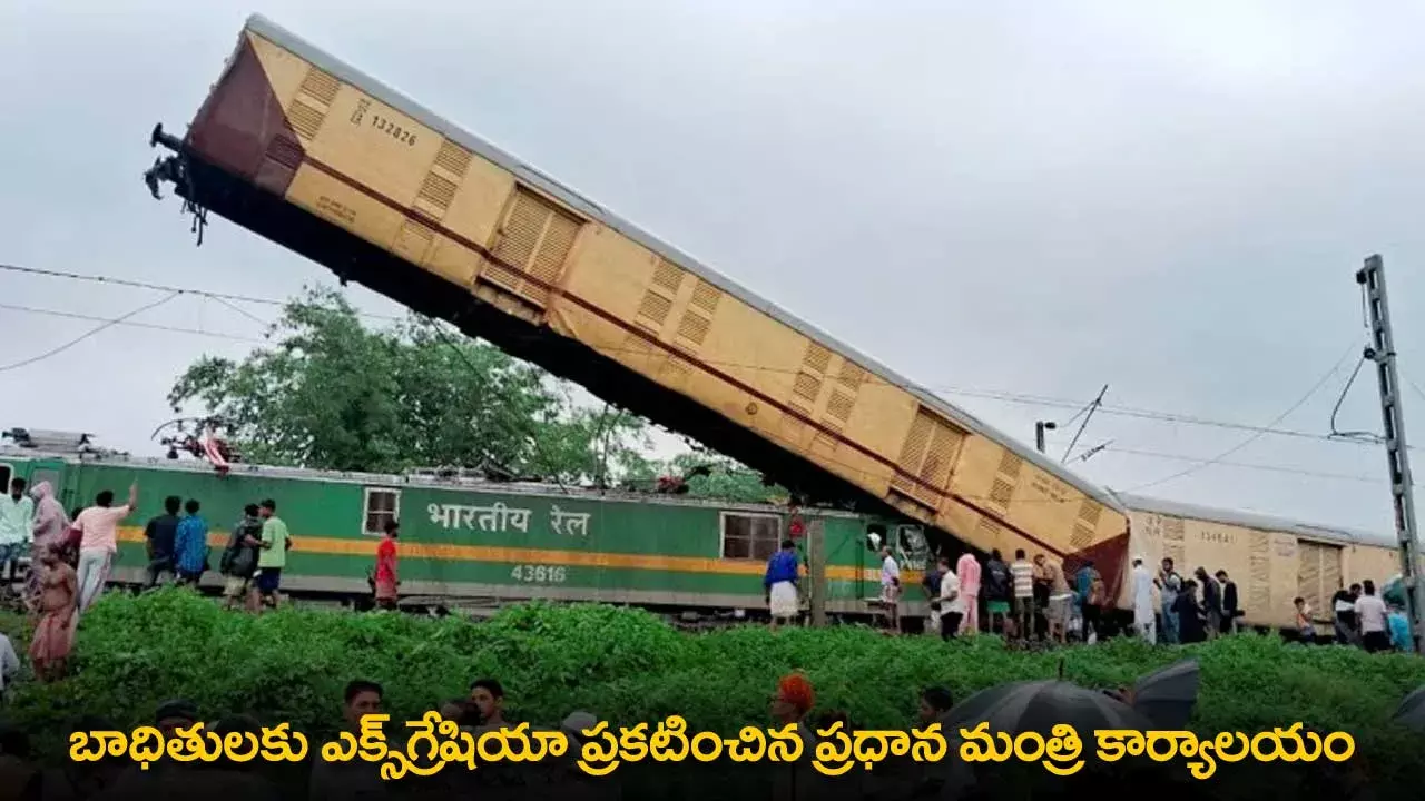 West Bengal Train Accident : బాధితులకు ఎక్స్గ్రేషియా ప్రకటించిన ప్రధాన మంత్రి కార్యాలయం West Bengal Train Accident : బాధితులకు ఎక్స్గ్రేషియా ప్రకటించిన ప్రధాన మంత్రి కార్యాలయం