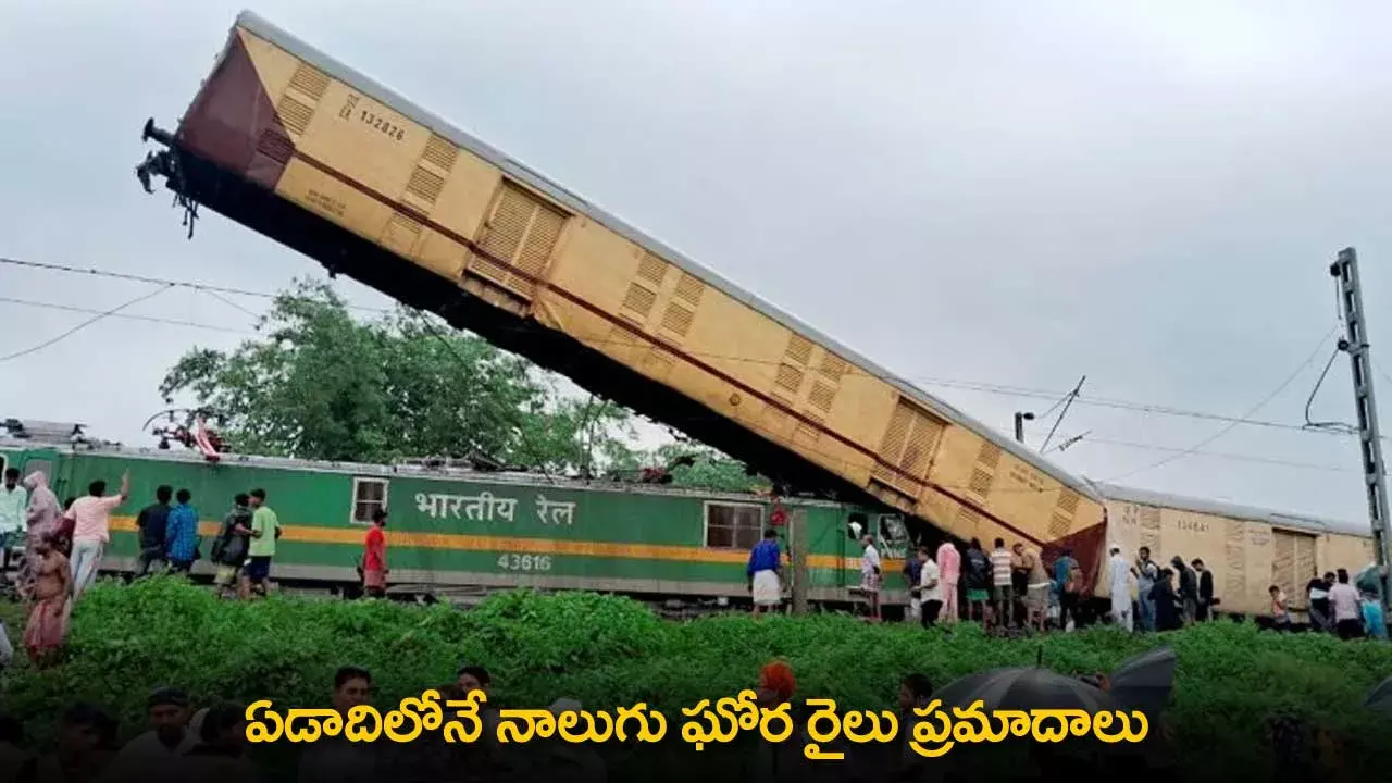Four Major Train Accidents : ఏడాదిలోనే నాలుగు ఘోర రైలు ప్రమాదాలు Four Major Train Accidents : ఏడాదిలోనే నాలుగు ఘోర రైలు ప్రమాదాలు