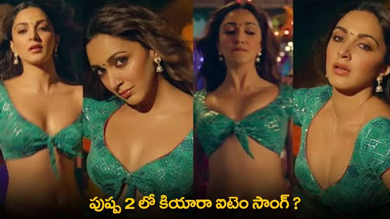 Kiara Advani : పుష్ప 2 లో కియారా ఐటెం సాంగ్ ? Kiara Advani : పుష్ప 2 లో కియారా ఐటెం సాంగ్ ?