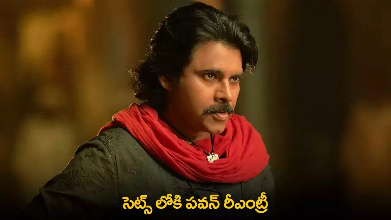 Pawan Kalyan : సెట్స్ లోకి పవన్ రీఎంట్రీ Pawan Kalyan : సెట్స్ లోకి పవన్ రీఎంట్రీ