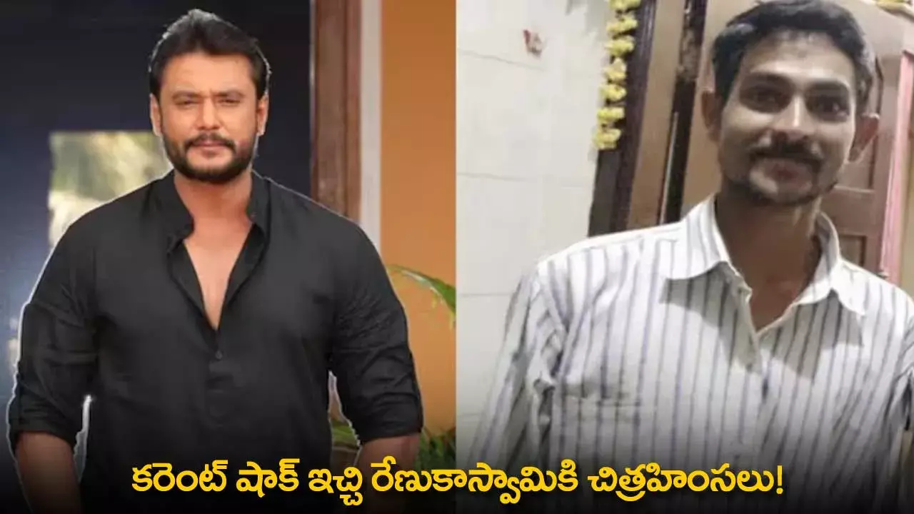 Renukaswamy : కరెంట్ షాక్ ఇచ్చి రేణుకాస్వామికి చిత్రహింసలు!