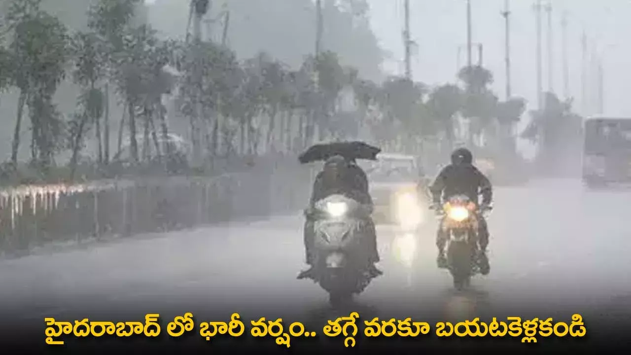 TG : హైదరాబాద్ లో భారీ వర్షం..   తగ్గే వరకూ బయటకెళ్లకండి TG : హైదరాబాద్ లో భారీ వర్షం..   తగ్గే వరకూ బయటకెళ్లకండి