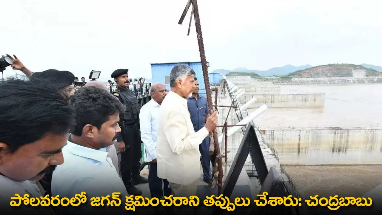 Chandrababu Naidu : పోలవరంలో జగన్ క్షమించరాని తప్పులు చేశారు: చంద్రబాబు Chandrababu Naidu : పోలవరంలో జగన్ క్షమించరాని తప్పులు చేశారు: చంద్రబాబు
